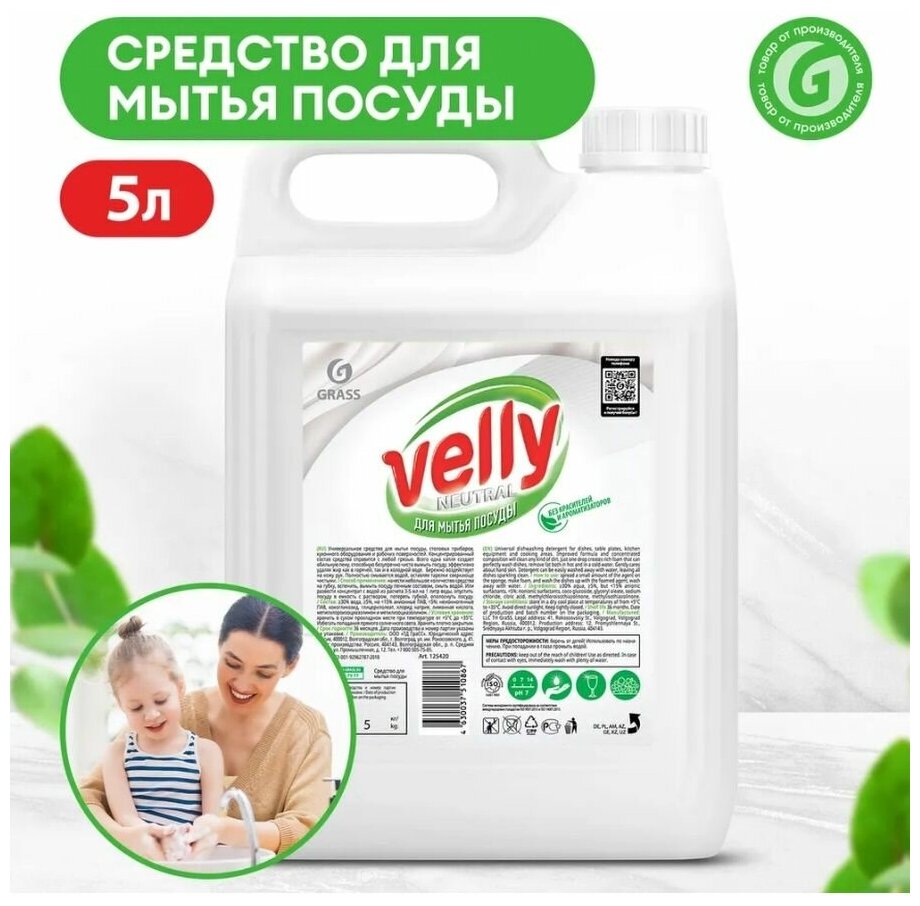 Средство для мытья посуды Grass Velly Neutral 5л - фото №12