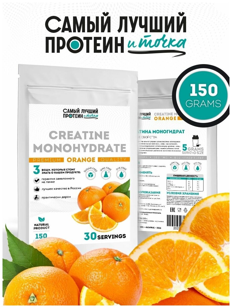 Самый Лучший Протеин и Точка Креатин моногидрат порошок со вкусом Апельсин 150г