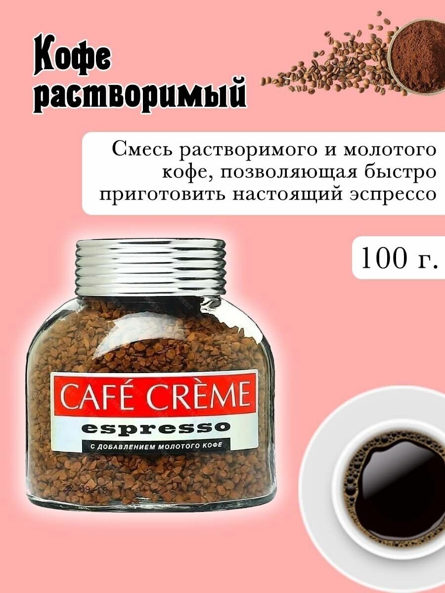 Кофе растворимый Cafe Creme Espresso сублимированный с добавлением жареного молотого кофе, стеклянная банка, 100 г - фотография № 2