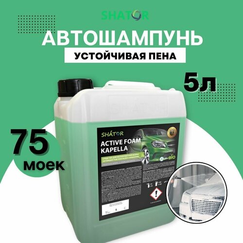 SHATOR Автошампунь для бесконтактной мойки / активная пена "ACTIVE FOAM KAPELLA" концетрат 5 л / 5.8 кг