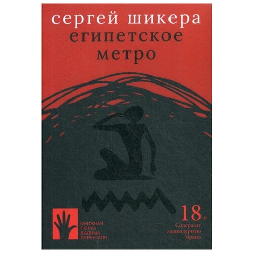 Шикера С. "Египетское метро"