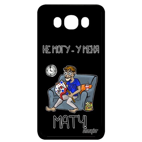 фото Чехол для телефона galaxy j7 2016, "не могу - у меня матч!" шутка кубок utaupia