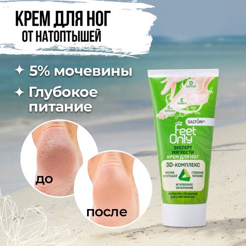 Крем для ног с мочевиной, Эксперт мягкости Salton Feet Only, уход за ногами, увлажнение,75 мл.