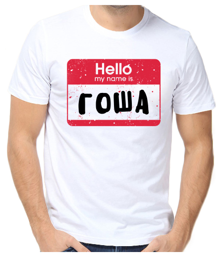 Футболка hello my name is Гоша 