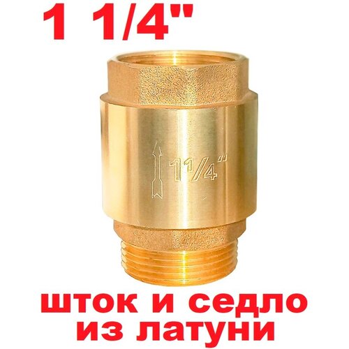 Клапан обратный 1 1/4