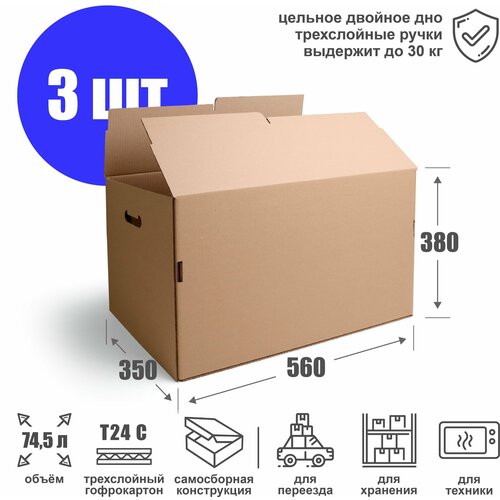Картонная коробка для хранения и переезда 56х35х38 см (Т24 С) - 3 шт. Усиленная самосборная коробка из гофрокартона 560х350х380 мм, объем 74,5 л.