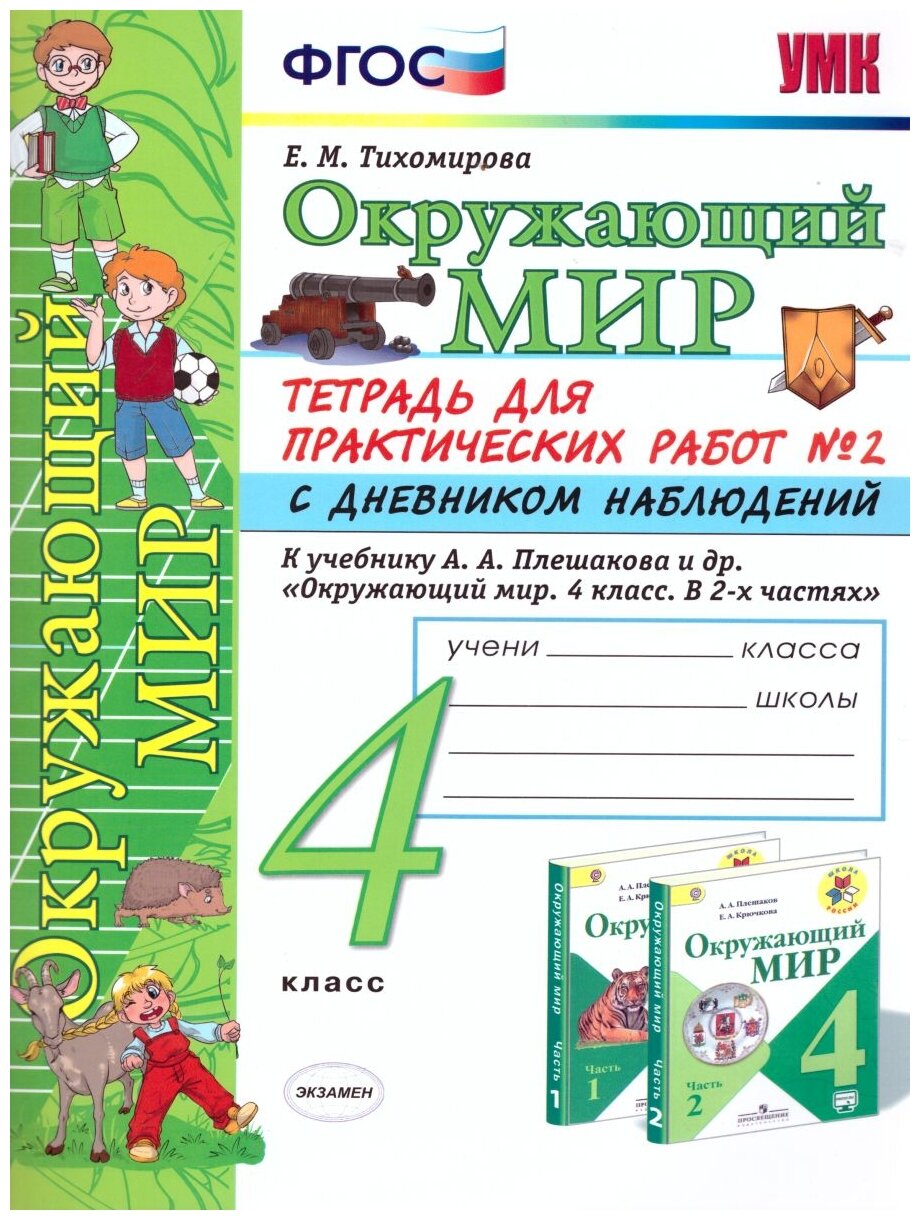 УМК 4кл. Окруж. мир Тет. д/практ. раб. № 2 к уч. А. А. Плешакова С дневником наблюдений [к нов. ФПУ] (Тихомирова Е. М; М: Экзамен,21)