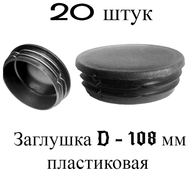Заглушка D-108 мм (набор 20 штук). Плоская круглая внутренняя для трубы наружным диаметром 108 мм
