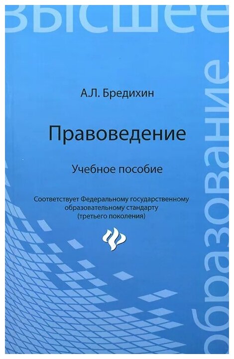 Правоведение. Учебное пособие (Бредихин Алексей Леонидович) - фото №1