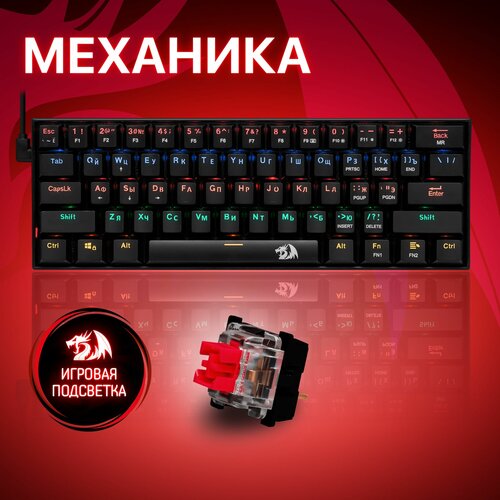 Механическая клавиатура для компьютера игровая Redragon Lakshmi (60%) клавиатура redragon lakshmi ru радужная механическая тихая