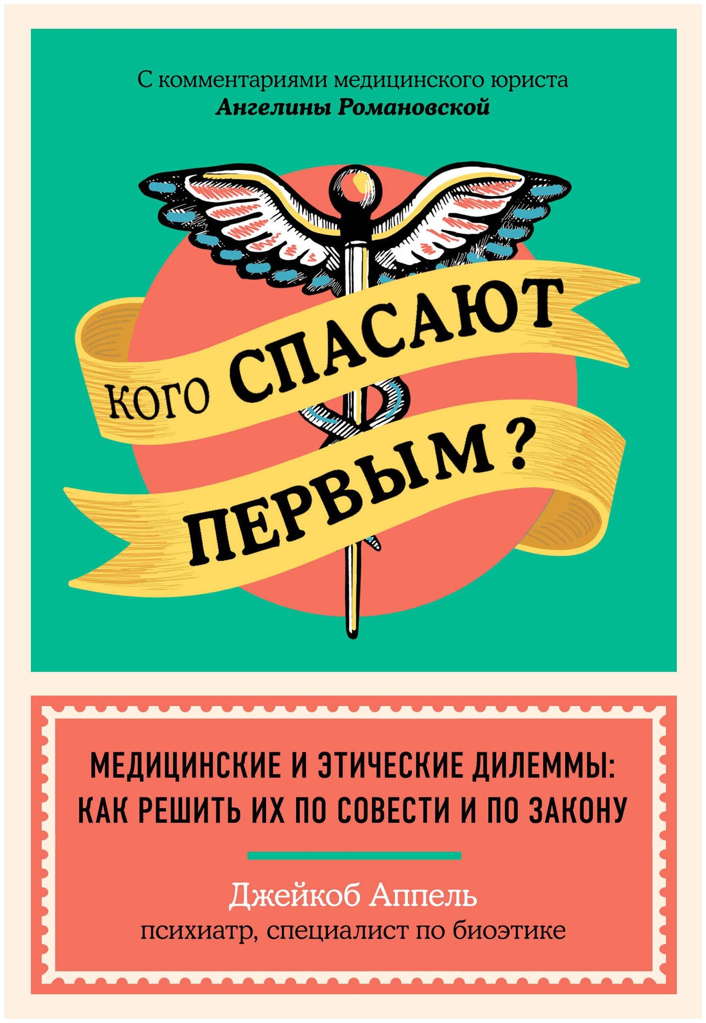 Кого спасают первым? Медицинские и этические дилеммы. Как решить их по совести и по закону - фото №11