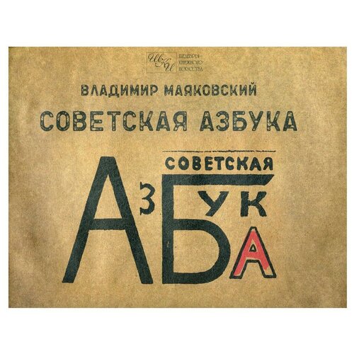 Маяковский В. "Советская азбука"