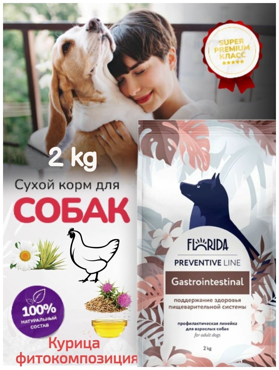 Florida Preventive Line Gastrointestinal сухой диетический корм для взрослых собак при заболеваниях ЖКТ - 2 кг - фотография № 2