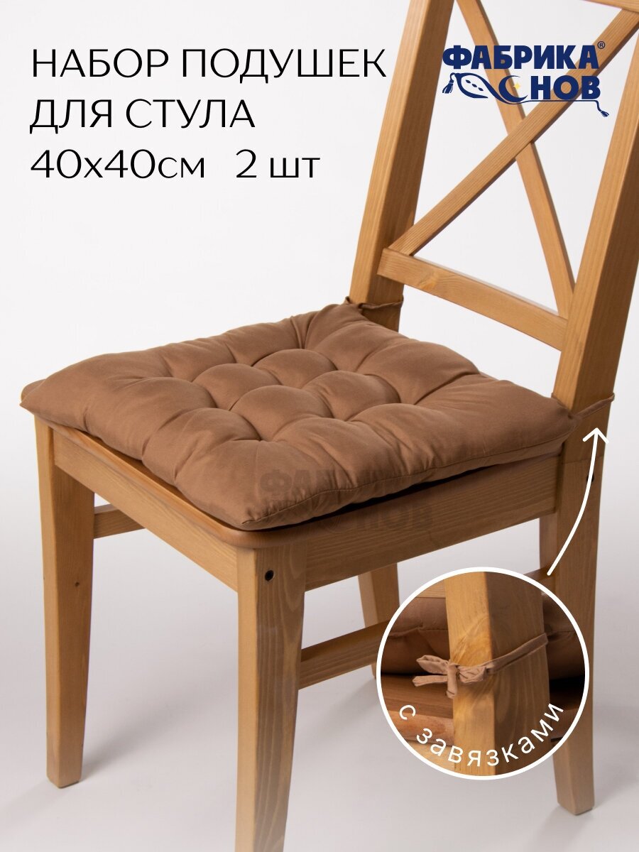 Подушка на стул 40х40 (2шт) с тафтингом, микрофибра, на завязках, светло-коричневый