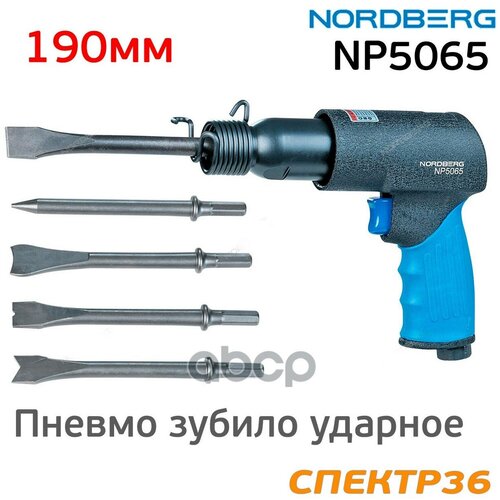 пневмошарожница nordberg eco np3025k Пневмозубило 190Мм С Комплектом Насадок Nordberg Np5065 Nordberg арт. NP5065