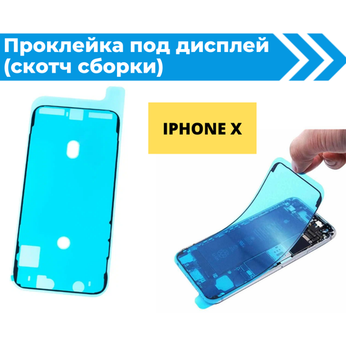 Проклейка дисплея (скотч) для iPhone X