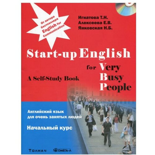 Алексеева Е.В. "Английский язык для очень занятых людей. Начальный курс. Учебное пособие"