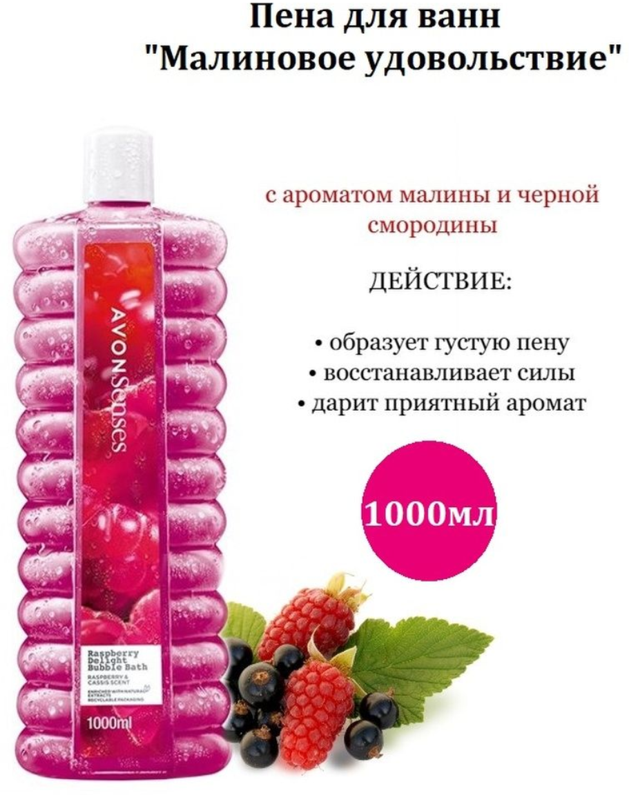 Avon Пена для ванн Малиновое удовольствие, 1000 мл