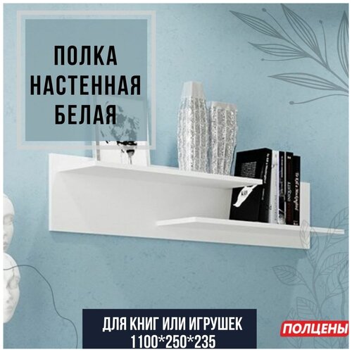 Полка настенная навесная деревянная GLOSS Белый матовый1100х250х235