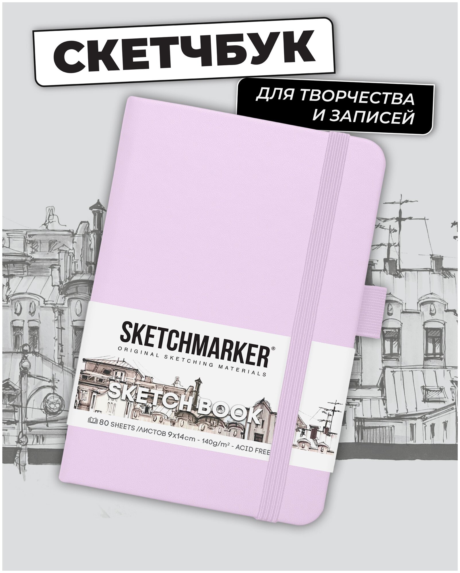 Скетчбук для рисования и скетчинга SKETCHMARKER 140г/м2 9х14см. 160 страниц цвета слоновой кости, твердая обложка, цвет: пастельно-фиолетовый