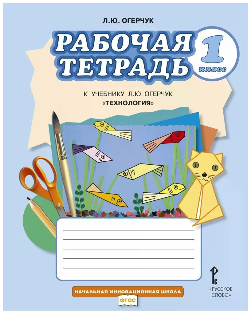 Огерчук Л.Ю. "Рабочая тетрадь к учебнику Л.Ю. Огерчук "Технология". 1 класс"