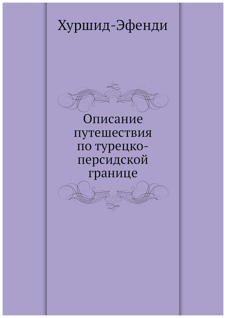 Книга Описание путешествия по турецко-Персидской Границе - фото №1