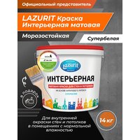 Краска Интерьерная для стен и потолков LAZURIT 14 кг.