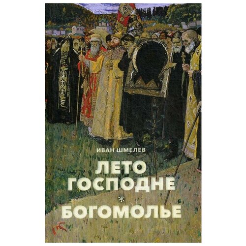 Шмелев И.С. "Лето Господне. Богомолье"