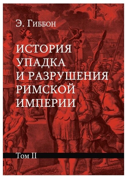 История упадка и разрушения Римской империи. Комплект из 7-ми томов - фото №2