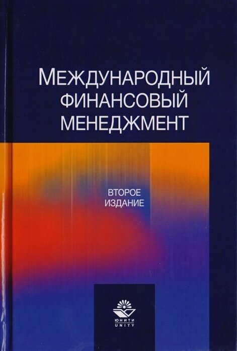 Международный финансовый менеджмент. Учебное пособие для студентов вузов, обучающихся по направлению подготовки Экономика и управление