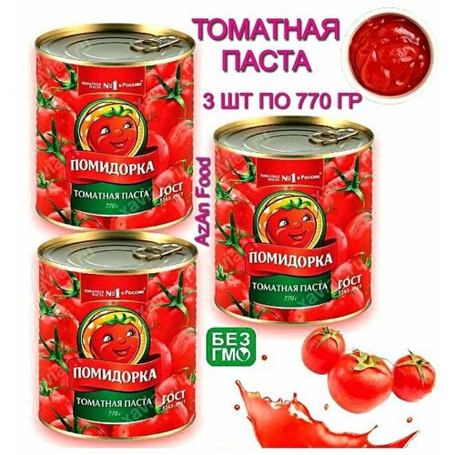 Томатная паста Помидорка ж/б 770 г, 3 шт