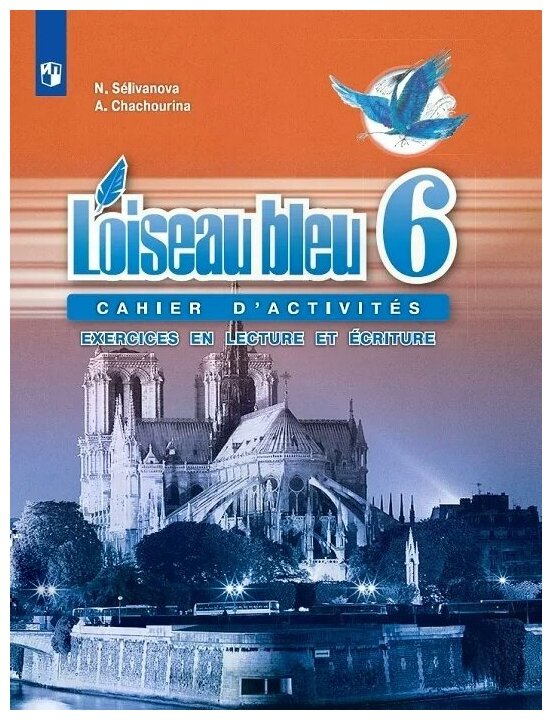 Французский язык Второй иностранный язык Сборник упражнений Чтение и письмо 6 класс Синяя птица Учебное пособие Селиванова на