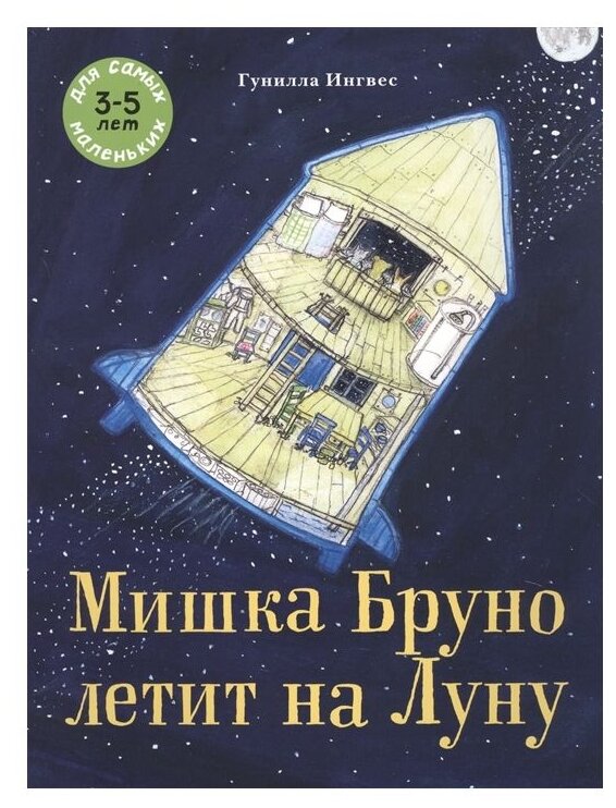 Мишка Бруно летит на Луну (Для самых маленьких 3-5 лет) - фото №1