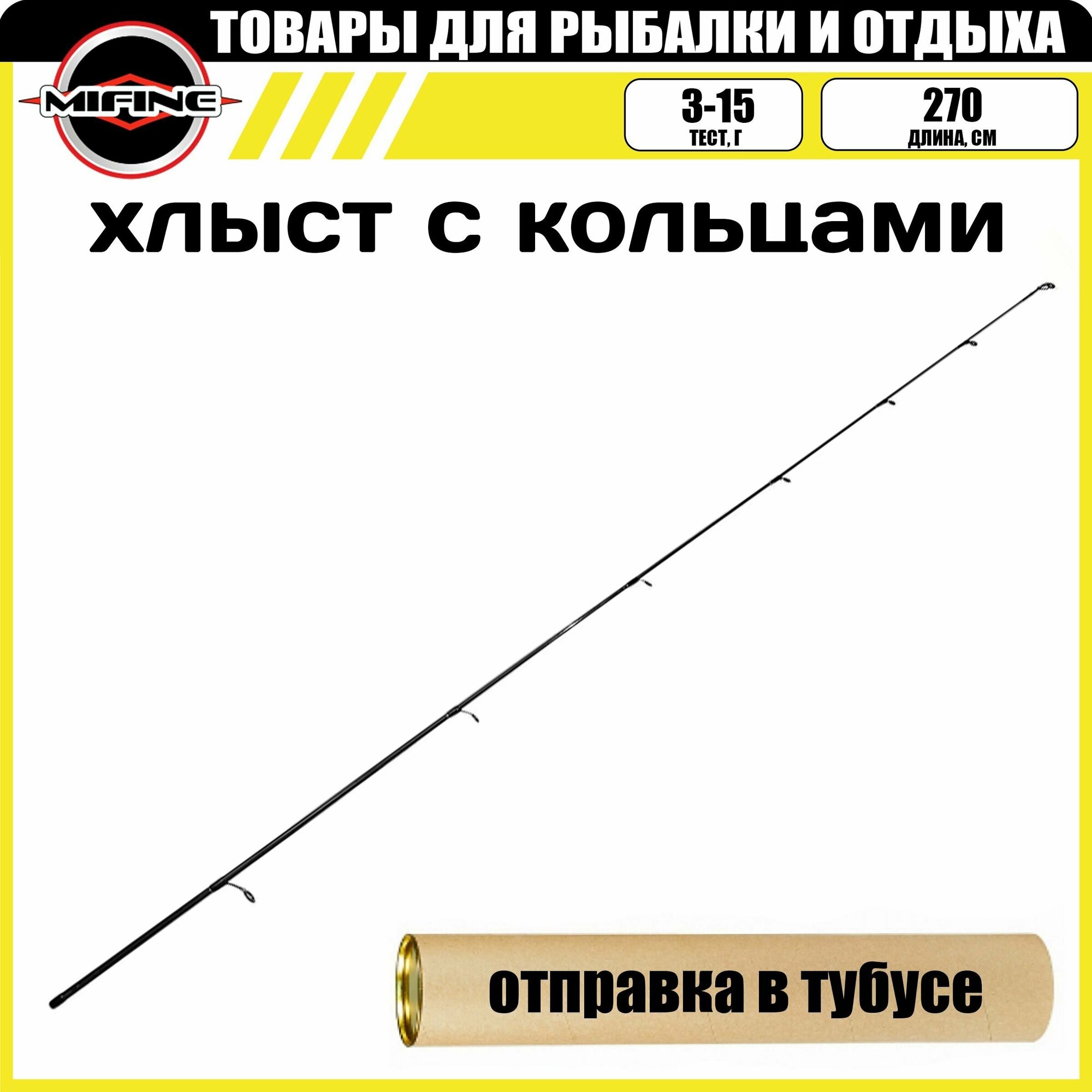 Хлыст с кольцами на штекерный спиннинг (3-15гр d-7,5mm) 2.7м, материал - карбон