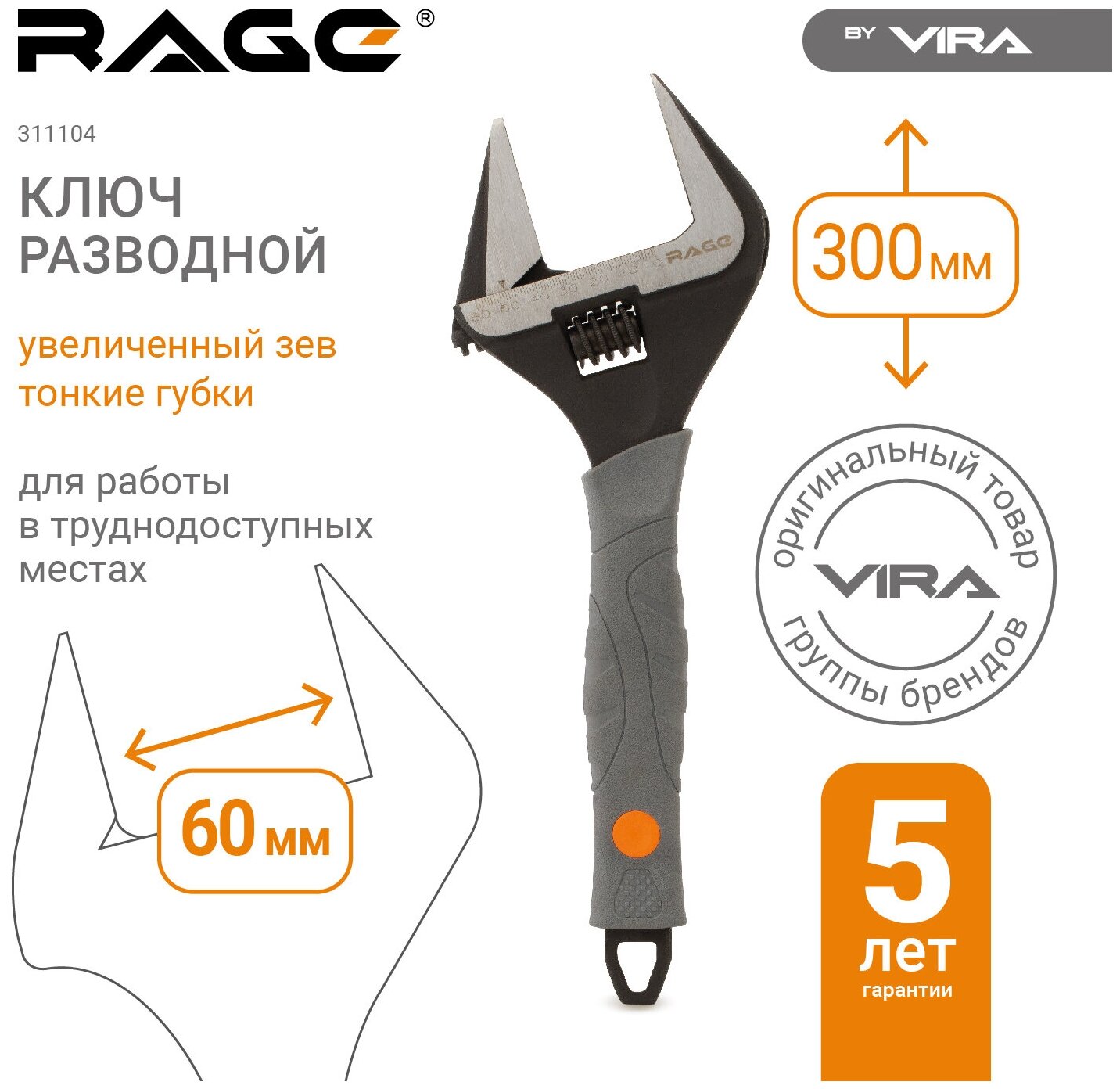 RAGE by VIRA Ключ разводной с тонким губками 300/60 мм 311104