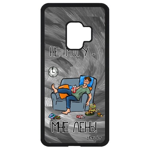 фото Чехол на мобильный samsung galaxy s9, "не могу - мне лень!" комикс карикатура utaupia