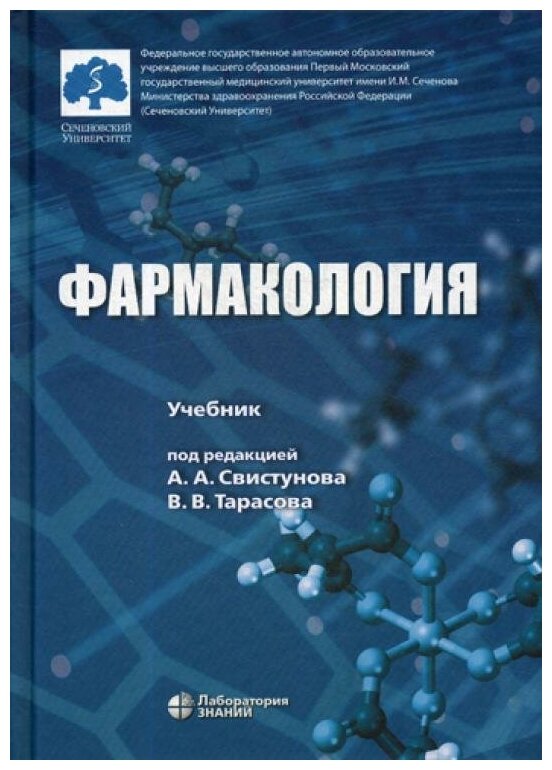 Тарасова В.В. "Фармакология. 3-е изд."
