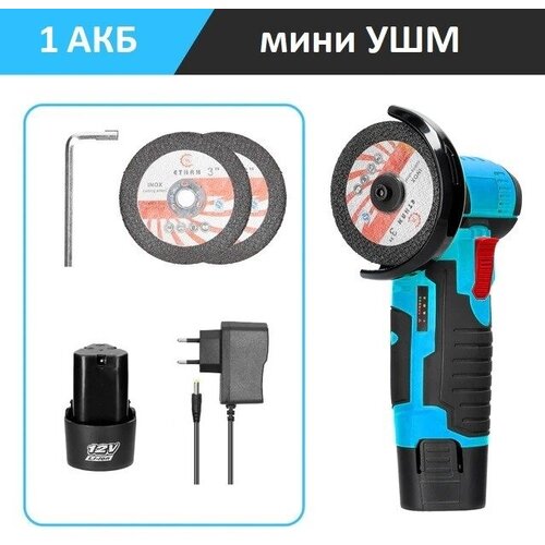 Аккумуляторная мини Болгарка УШМ инток 500-76 c АКБ-1шт 15 Ah 12V Li-ion и зарядкой 239900₽