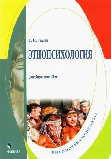 Этнопсихология: учеб. пособие (Тесля Светлана Николаевна) - фото №1