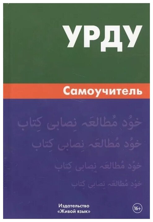 Урду. Самоучитель (Каурова Ирина Васильевна) - фото №1