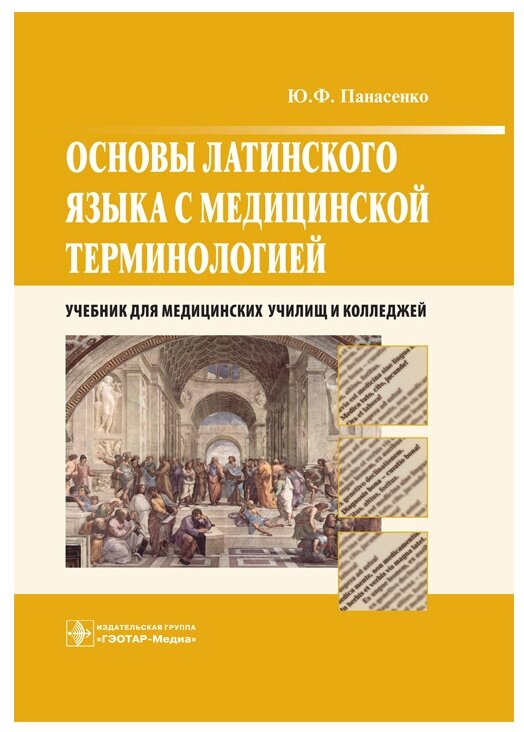 Панасенко Ю.Ф. "Основы латинского языка с медицинской терминологией. Учебник для медицинских училищ и колледжей"