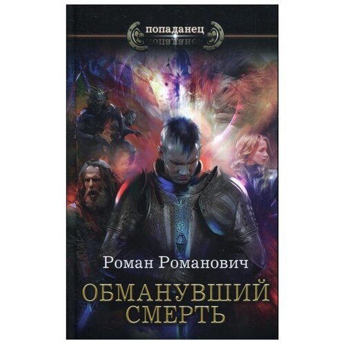 Романович Р. "Обманувший смерть"