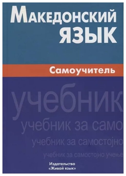Македонский язык. Самоучитель (Ганенкова Татьяна Сергеевна) - фото №1