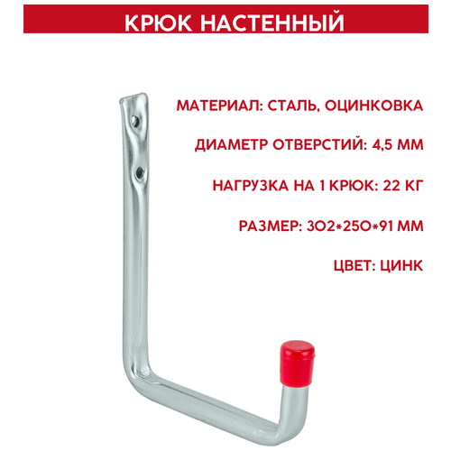 Настенный крюк VORMANN U-образный 302х250х91 мм, оцинкованный, 22 кг 001450 008 Z