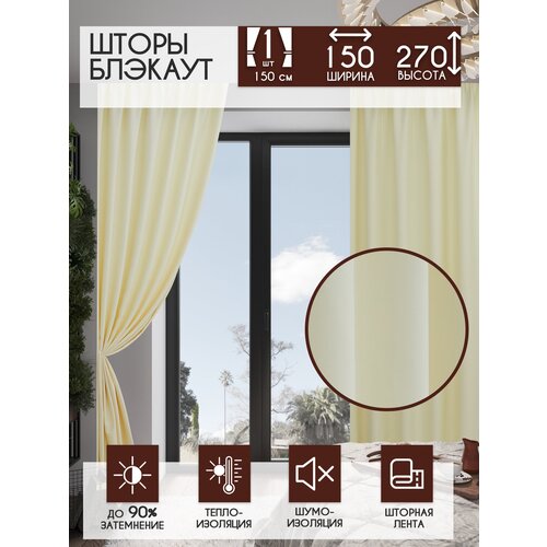 Штора блэкаут 150х270 см, шампань / Портьера