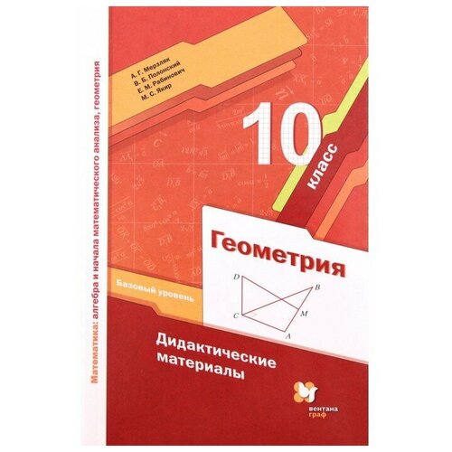 Геометрия. 10 класс. Базовый уровень. Дидактический материал. 3-е издание. ФГОС. Мерзляк А.Г., Полонский В.Б., Рабинович Е.М. и другие