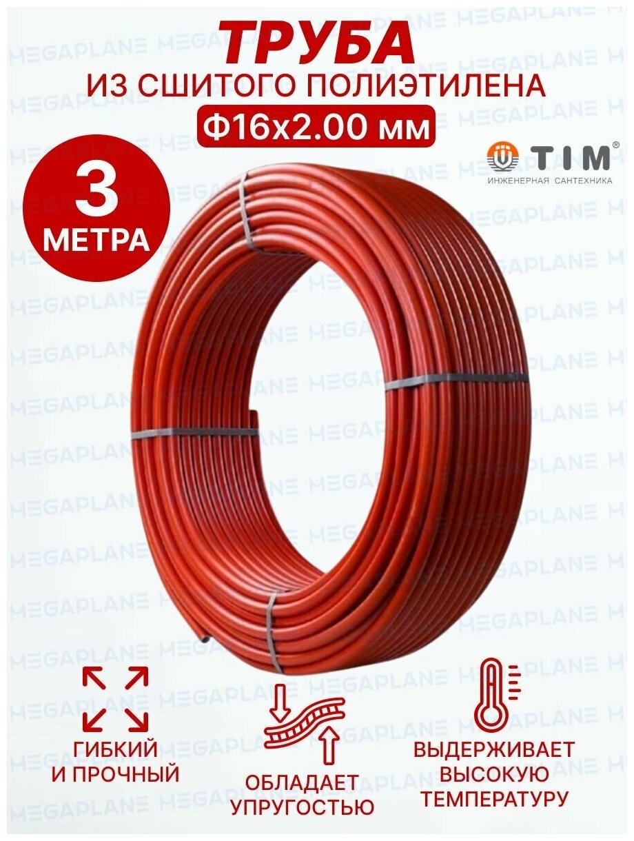 Труба из сшитого полиэтилена Ф16х2.0 (красная) TIM TPER 1620 Red отрезок 3 метра