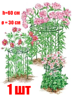 Опора для пионов и декоративных кустарников «Удачный Сезон», диаметр 30 см, высота 60 см