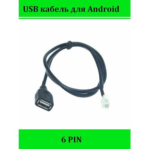 USB кабель для магнитол на Android 6 pin переходник для подключения штатного usb разъема 6 pin usb cable for android and other