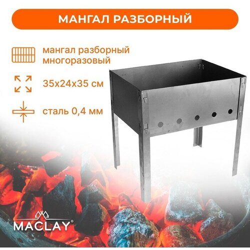 Maclay Мангал Maclay «Искорка», без шампуров, 35х24х35 см